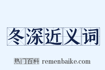冬深近义词是什么意思的图片